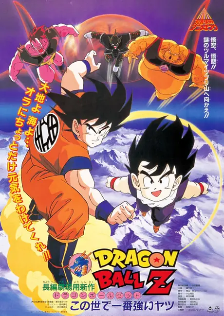 Dragon Ball Z Pelicula 02: El hombre más fuerte de este mundo